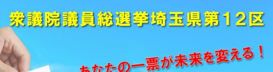 【衆議院議員総選挙埼玉第12区　ネット討論会】